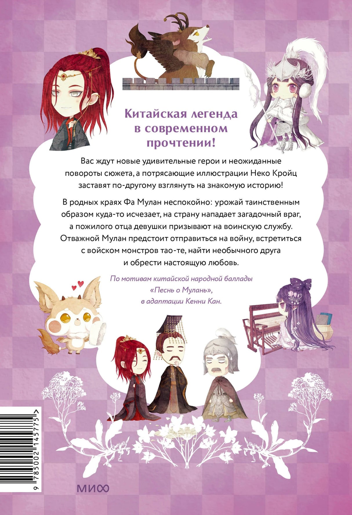 Легенда о Мулан 9785002145775