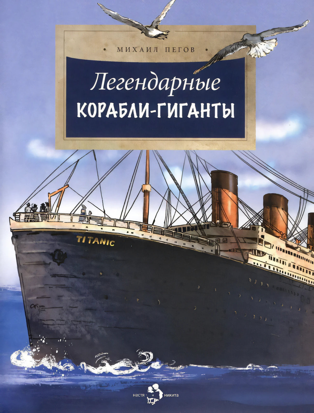 Легендарные корабли-гиганты 978-5-907842-95-3 - 0