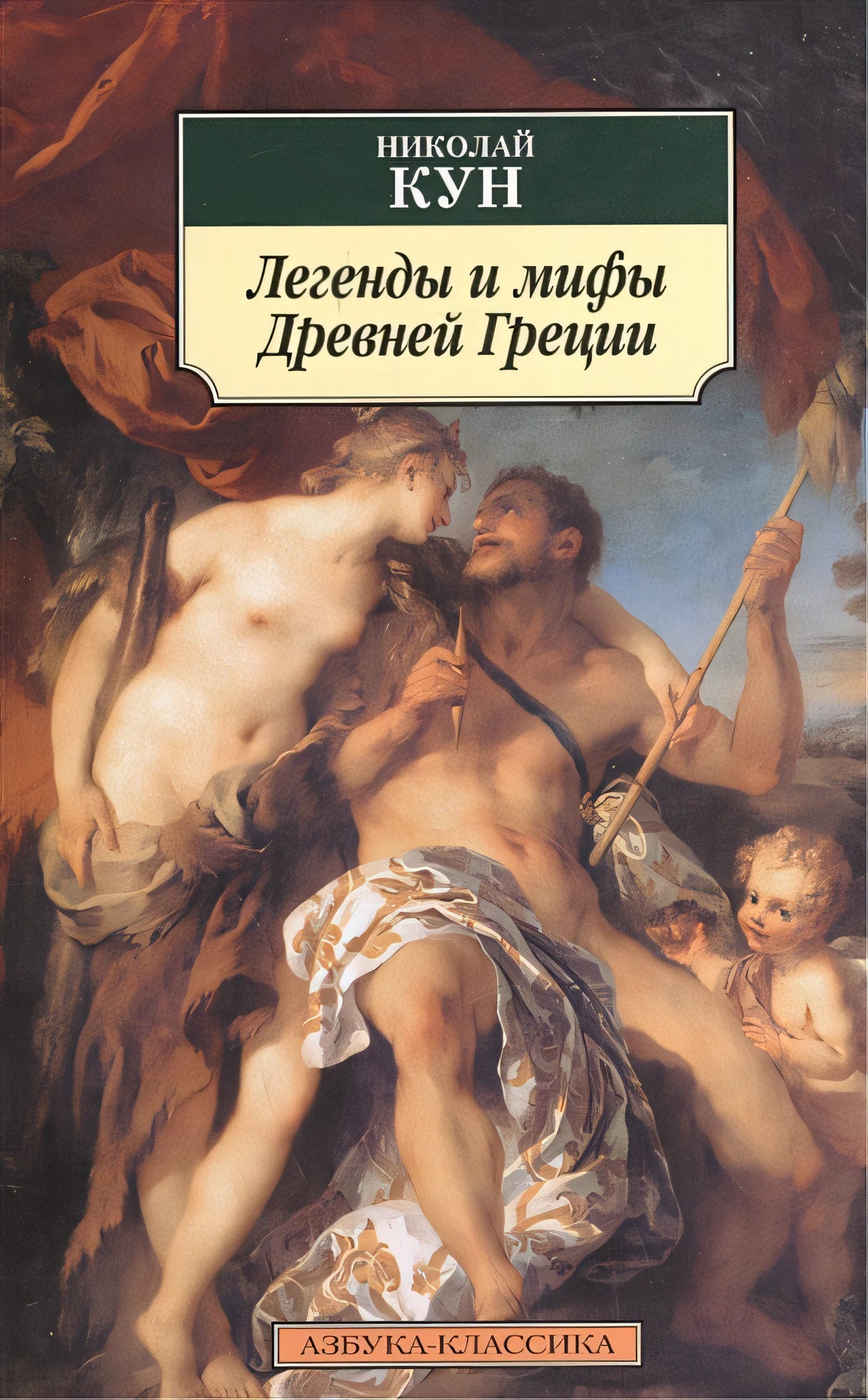 Обложка Легенды и мифы Древней Греции 978-5-389-02395-6