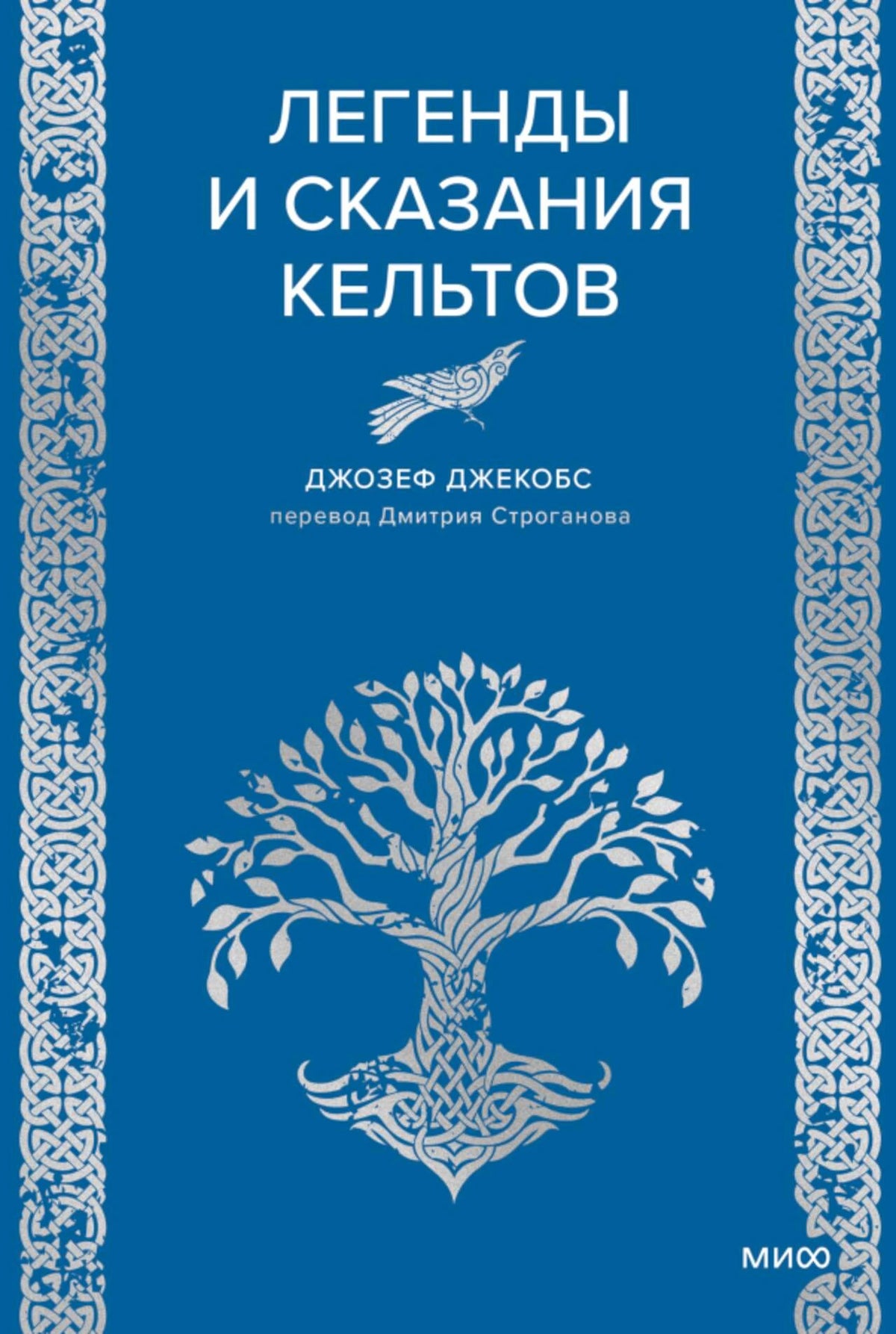 Обложка книги «Легенды и сказания кельтов» Джозефа Джекобса