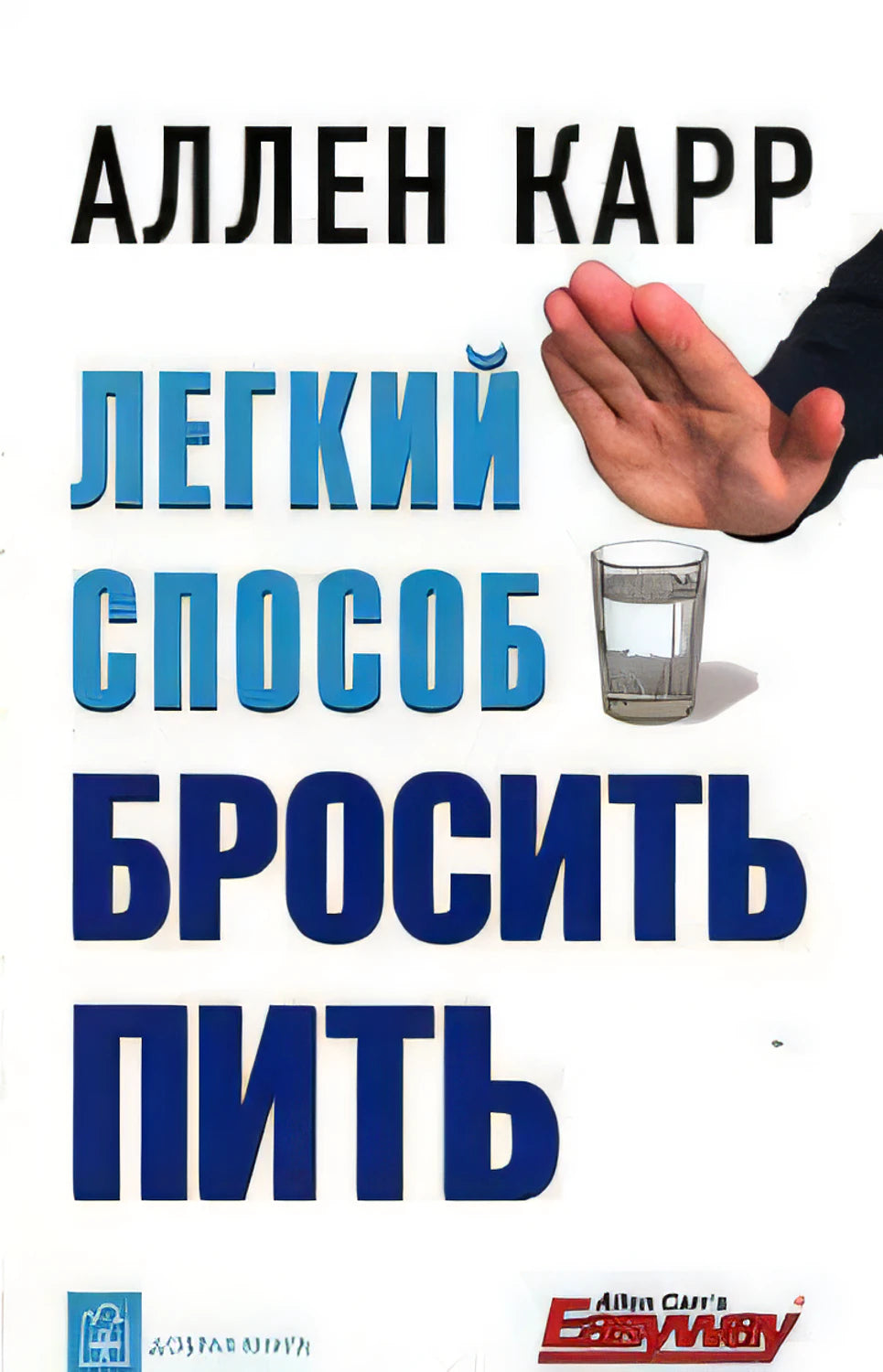 Обложка книги Аллена Карра «Легкий способ бросить пить»