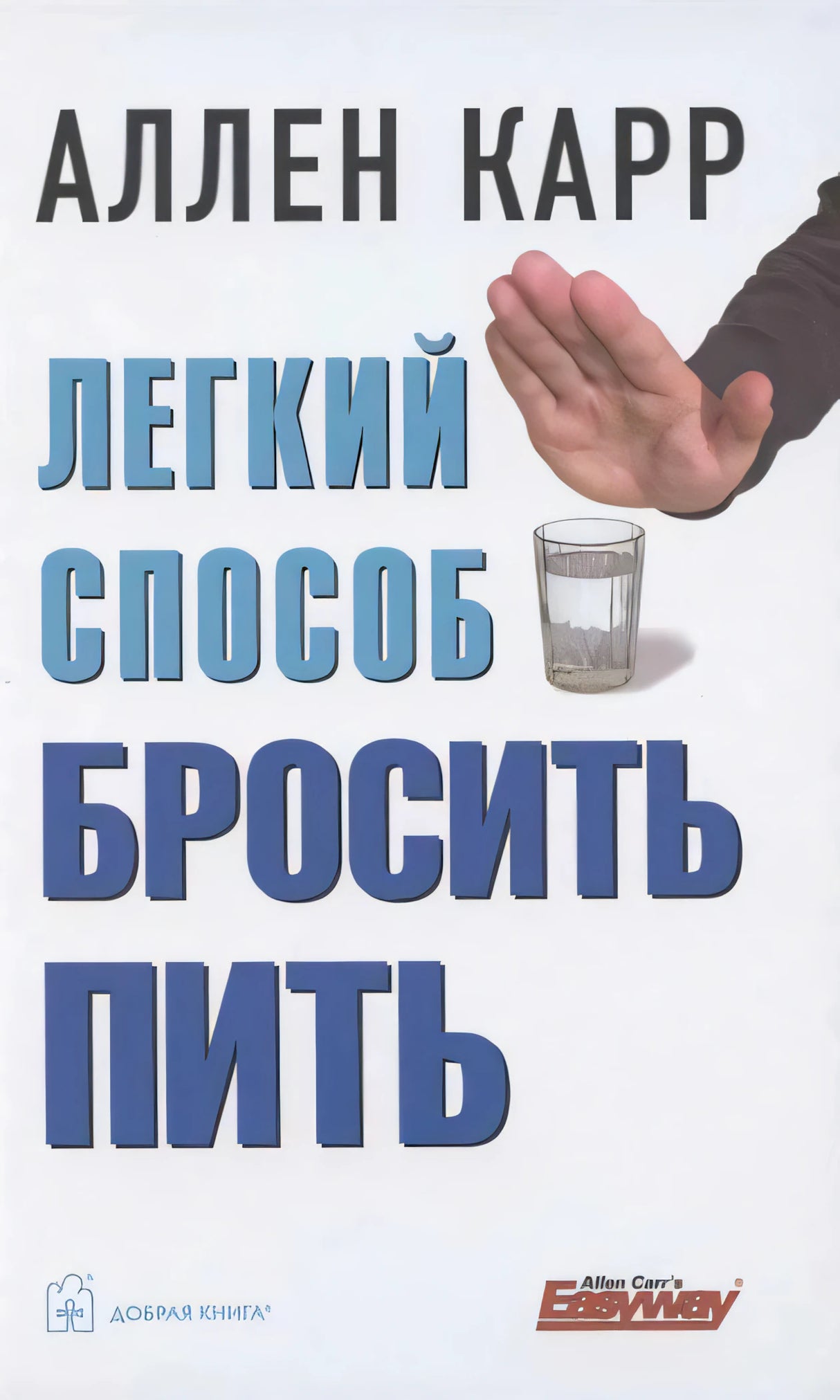 Обложка книги «Легкий способ бросить пить» Аллена Карра с ладонью и стаканом