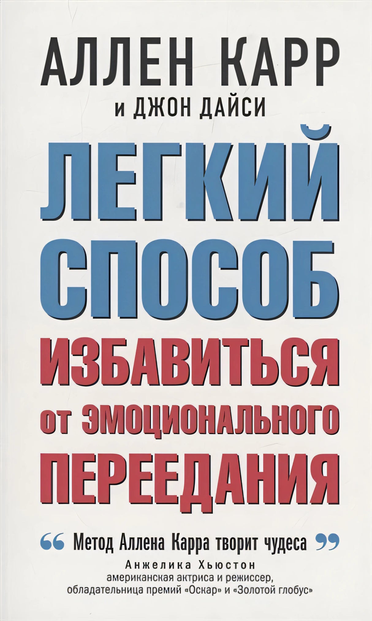 Обложка Легкий способ избавиться от эмоционального переедания 978-5-98124-806-1