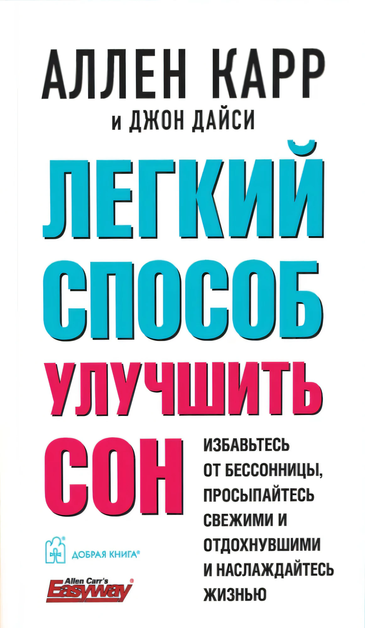 Легкий способ улучшить сон 9785981248153