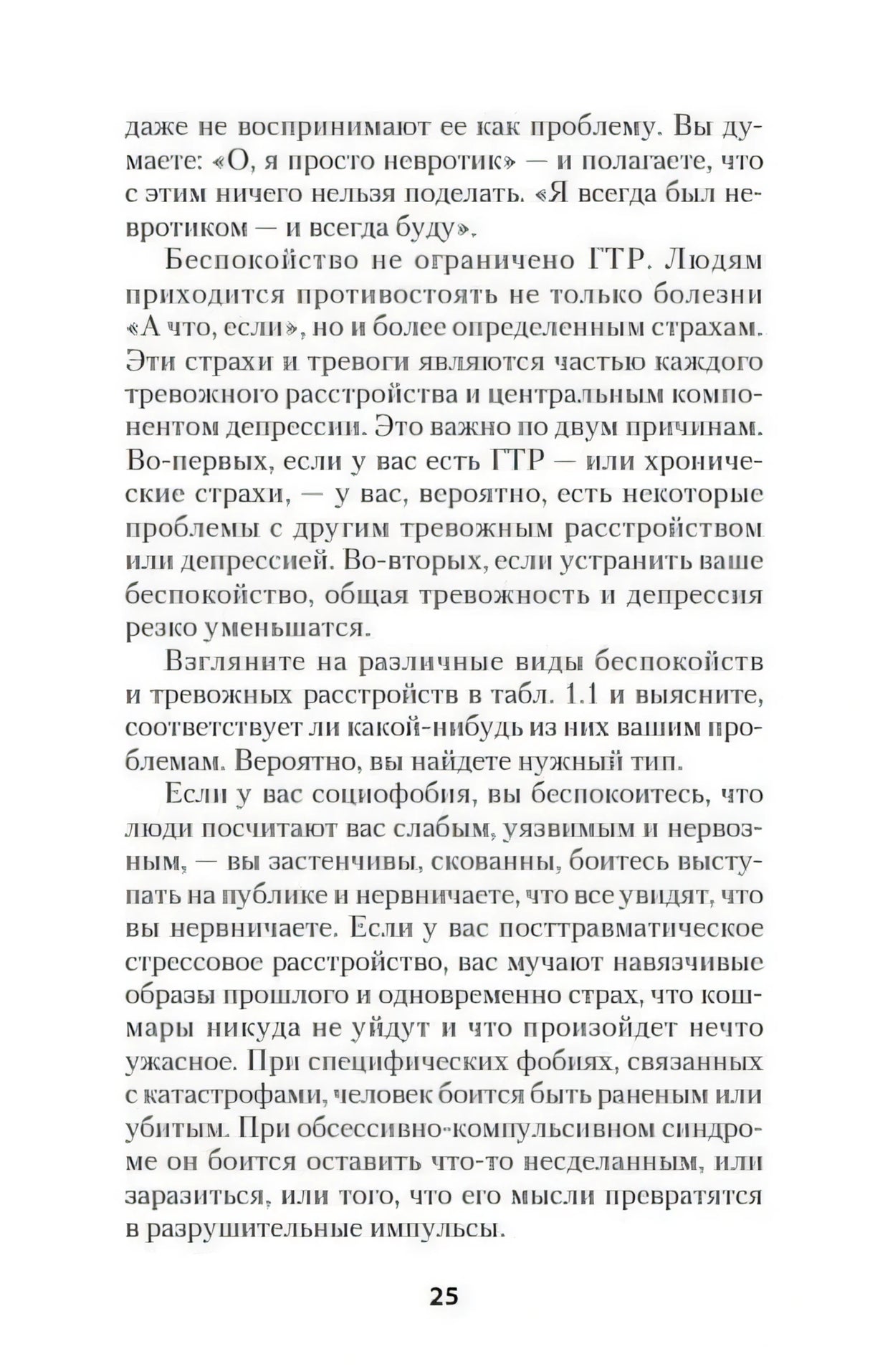 Страница 25 с текстом о видах беспокойства и тревожных расстройств