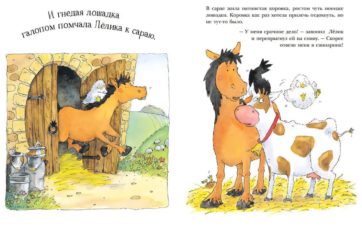 Разворот: лошадка везёт Лёлика к сараю, затем он зовёт корову