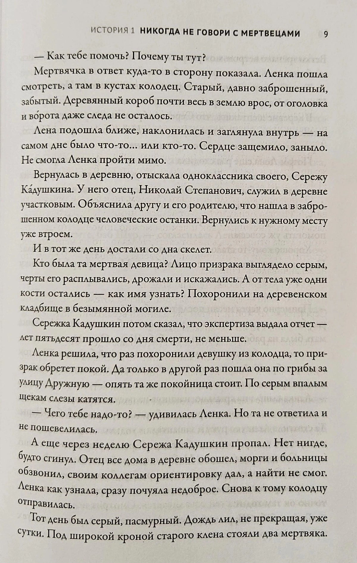 Текстовая страница 9 из истории «Никогда не говори с мертвецами»