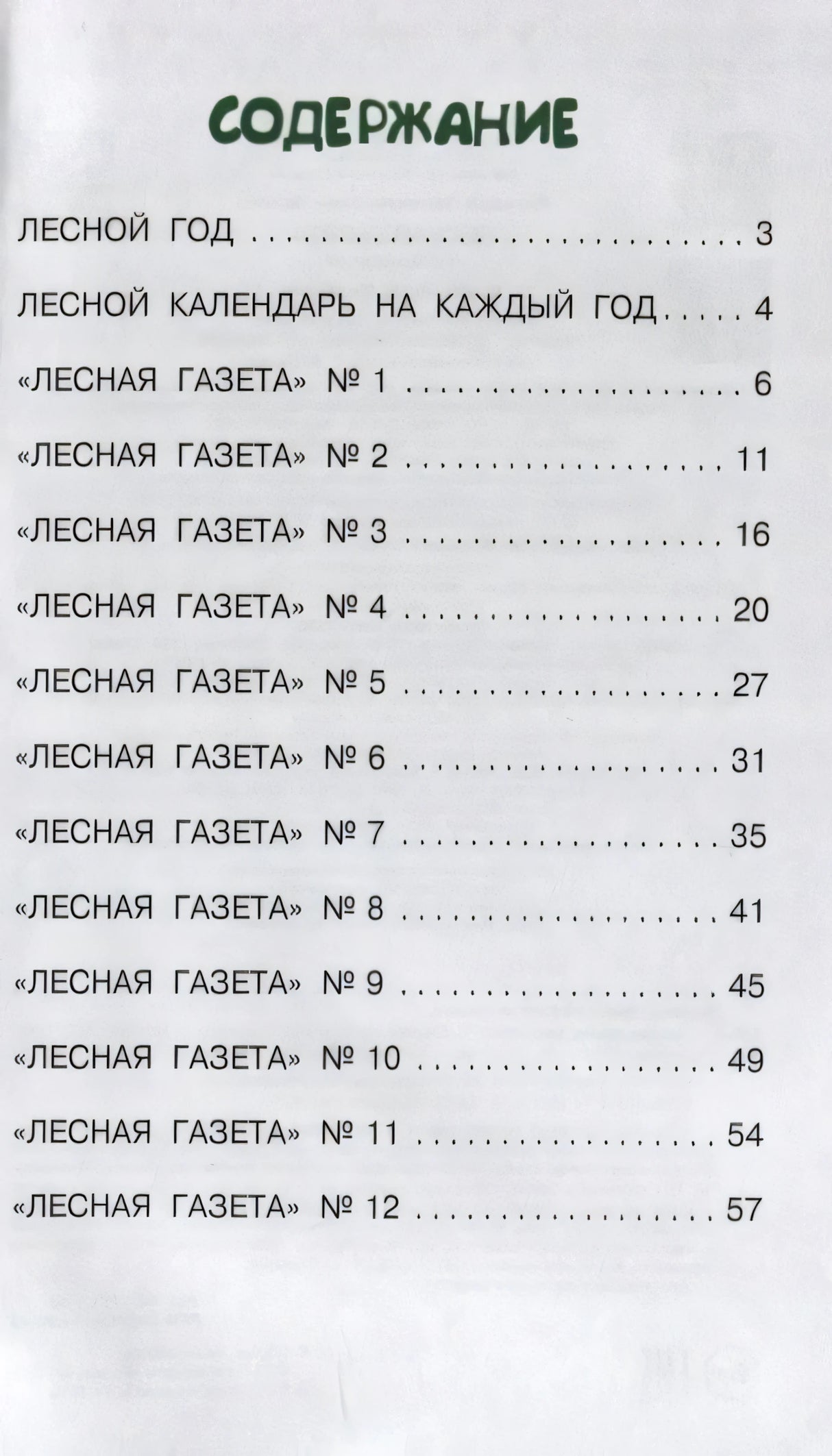 Страница содержания книги «Лесная газета» с перечнем разделов и номерами страниц