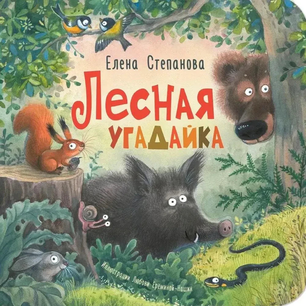 Обложка книги «Лесная угадайка» с лесными животными