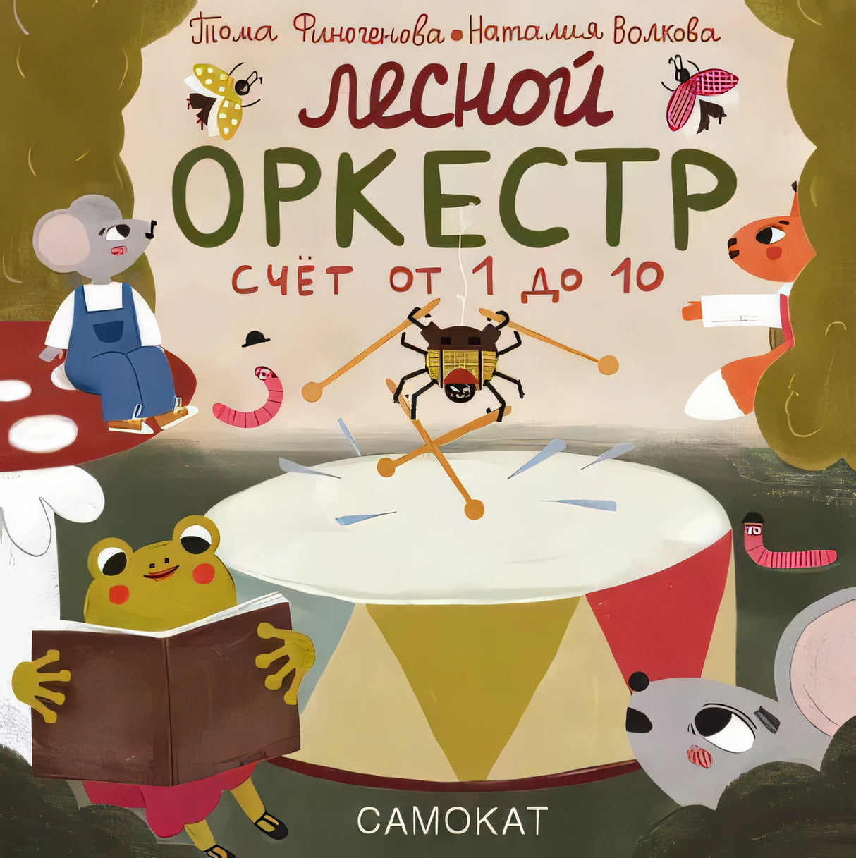 Лесной оркестр. Счёт от 1 до 10. Тома Финогенова, Наталия Волкова