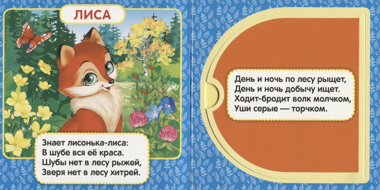 Разворот: страница «Лиса» с иллюстрацией лисёнка и стихом, правая страница — оранжевый клапан-окошко со стихом о волке.