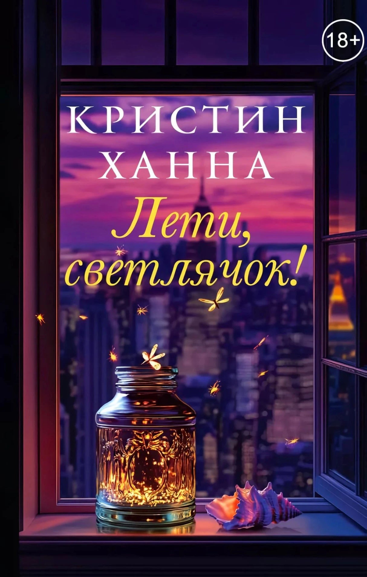 Обложка «Лети, светлячок!» с банкой светлячков на подоконнике у окна