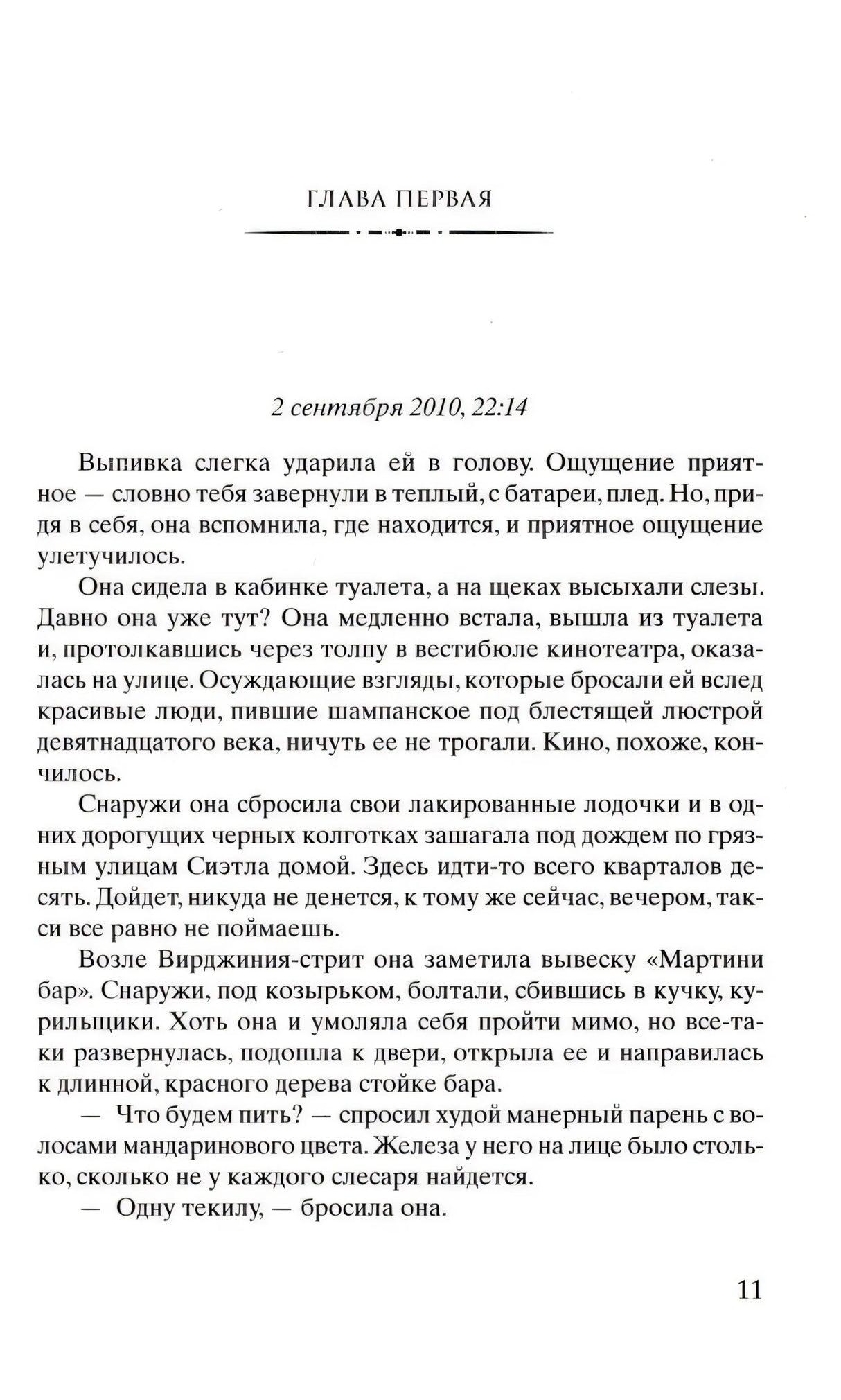 Страница 11 с заголовком «Глава первая», датой и началом текста