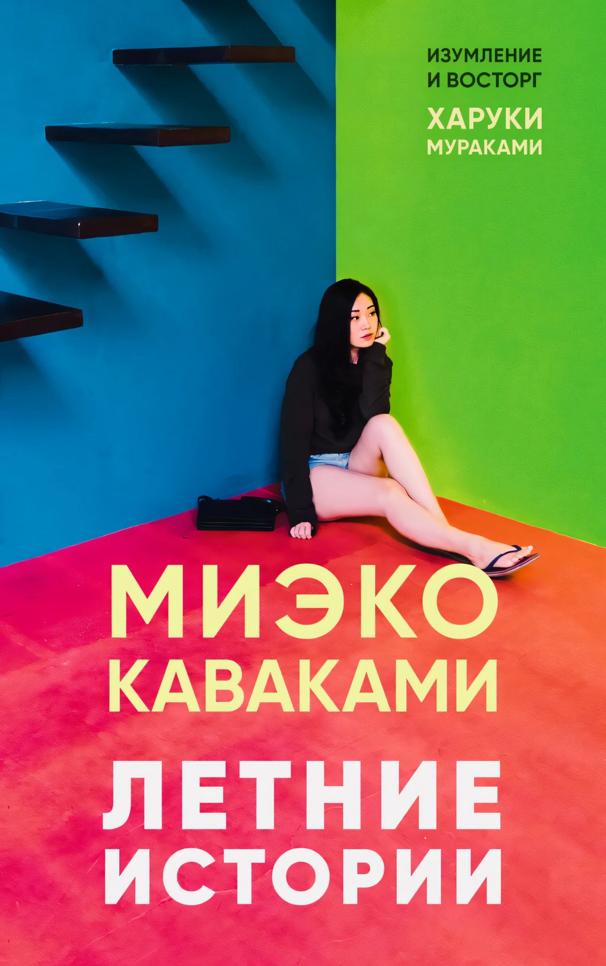Летние истории, авт. Каваками М. 9785001315049
