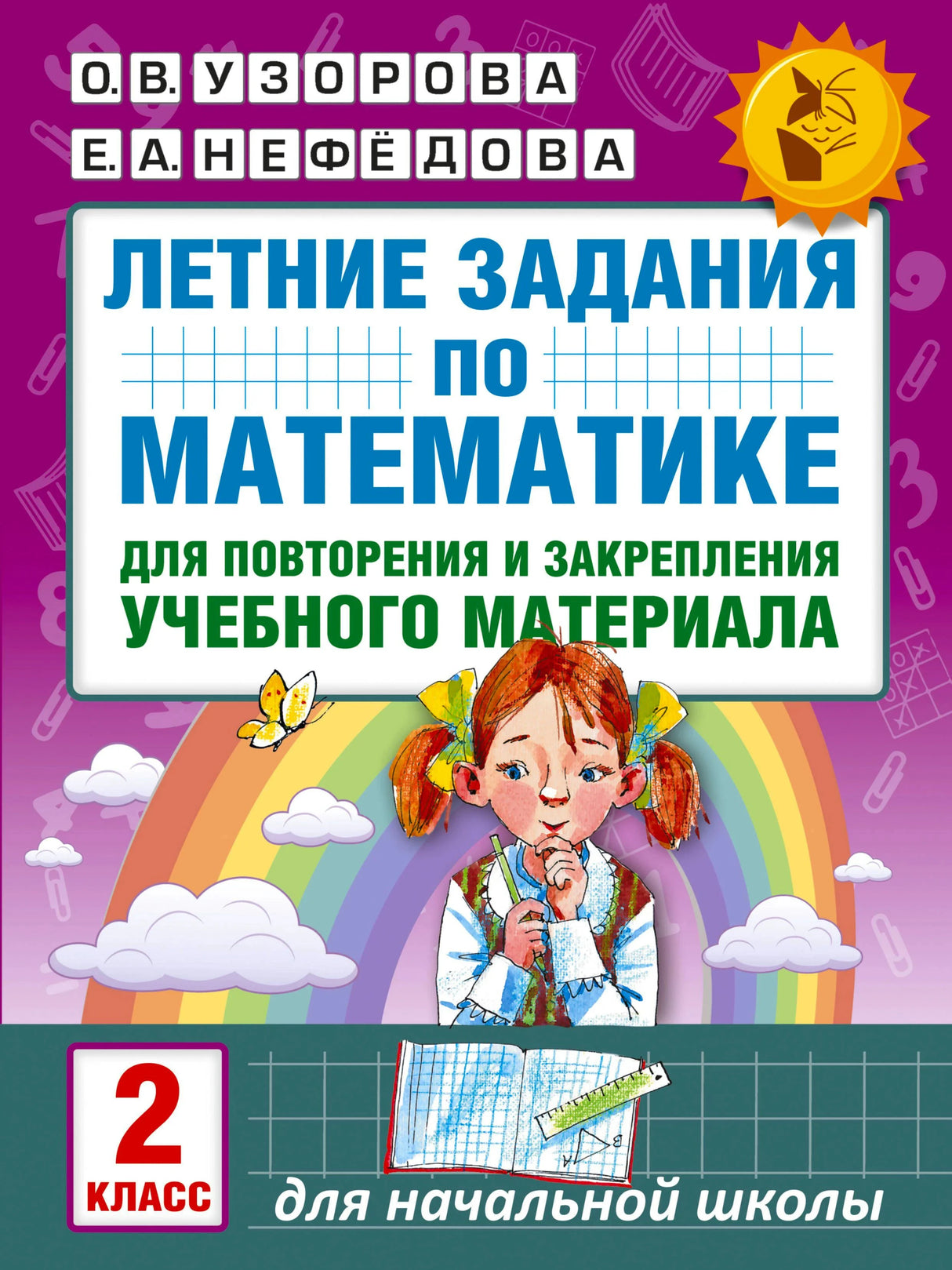 Обложка книги «Летние задания по математике. 2 класс» О.В. Узоровой и Е.А. Нефёдовой