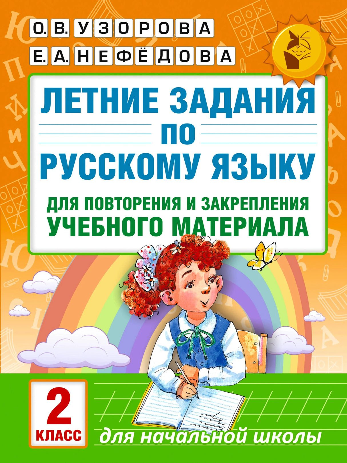 Летние задания по русскому языку для повторения и закрепления учебного материала. 2 класс