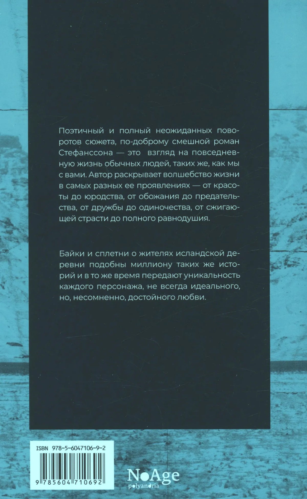 Задняя обложка книги с аннотацией, штрихкодом и логотипом NoAge