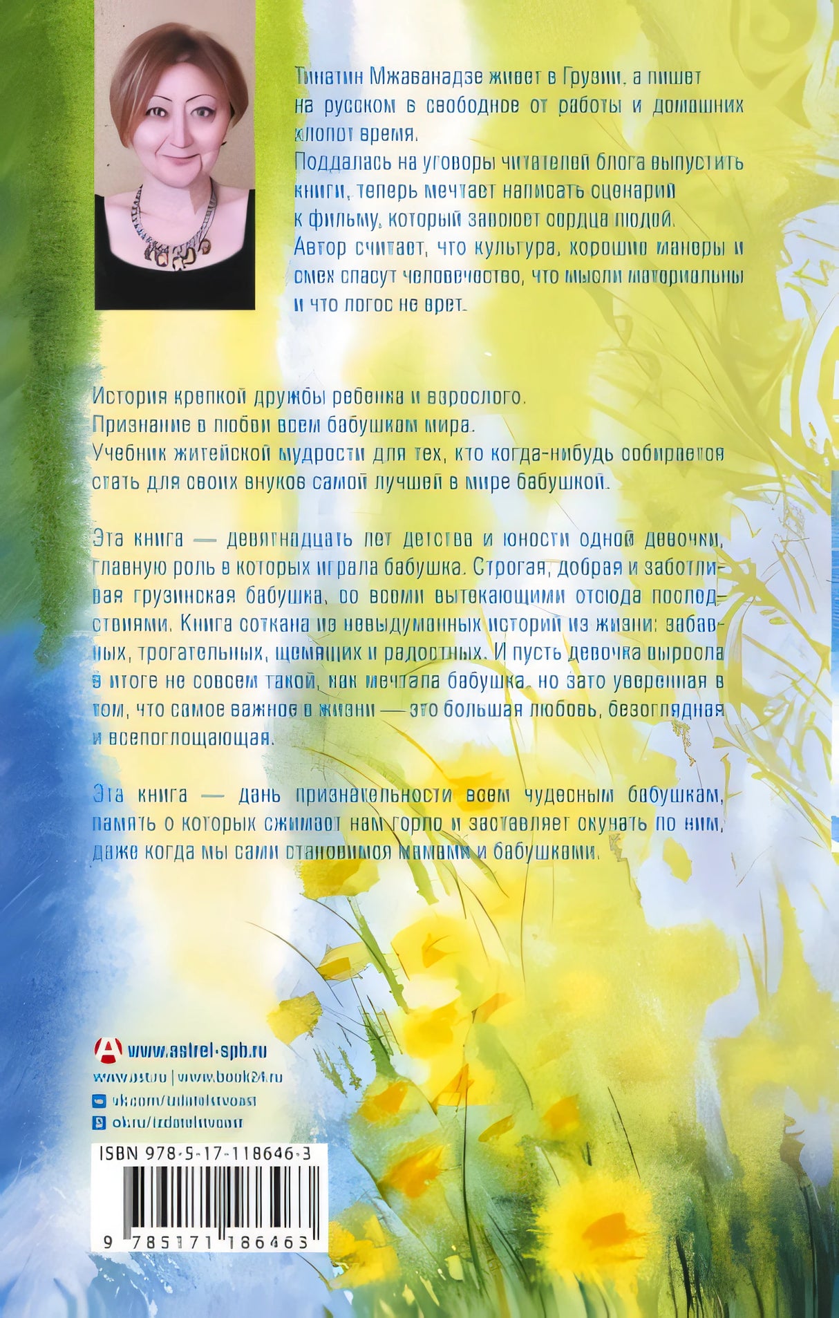 Лето, бабушка и я 978-5-17-118646-3 - 0