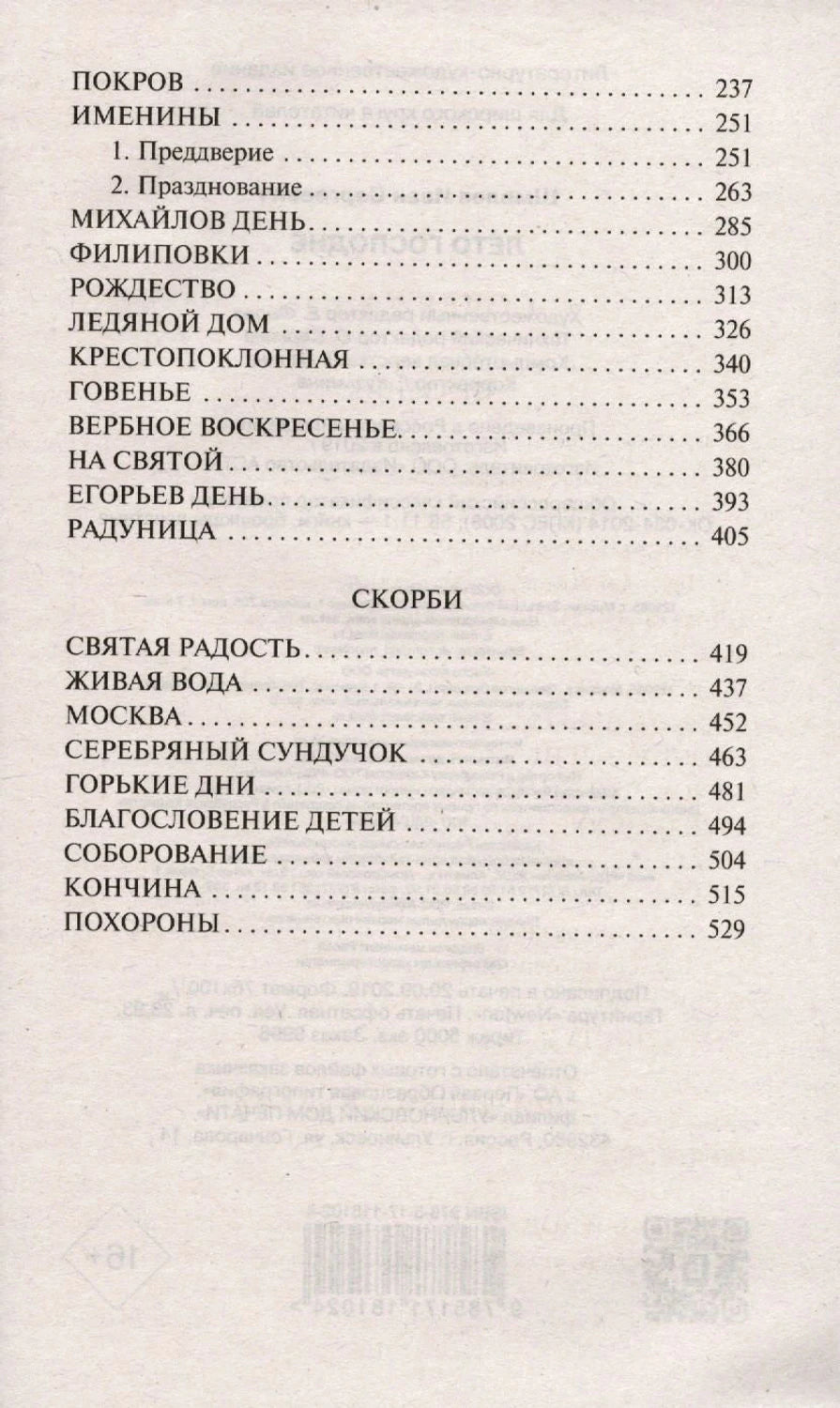 Продолжение содержания: Покров, Именины, Скорби