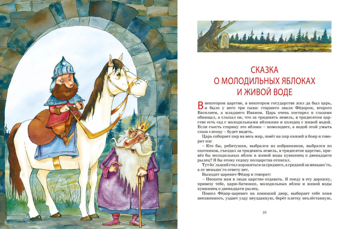 Разворот: всадник и старец у арки, справа начало сказки о молодильных яблоках