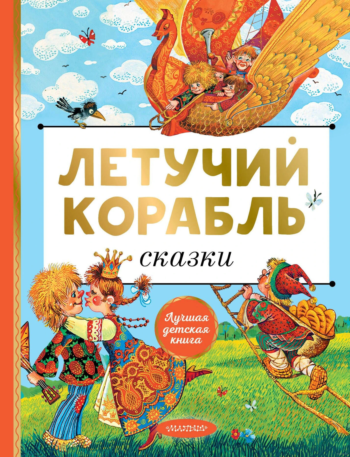 Летучий корабль. Сказки 9785171630485