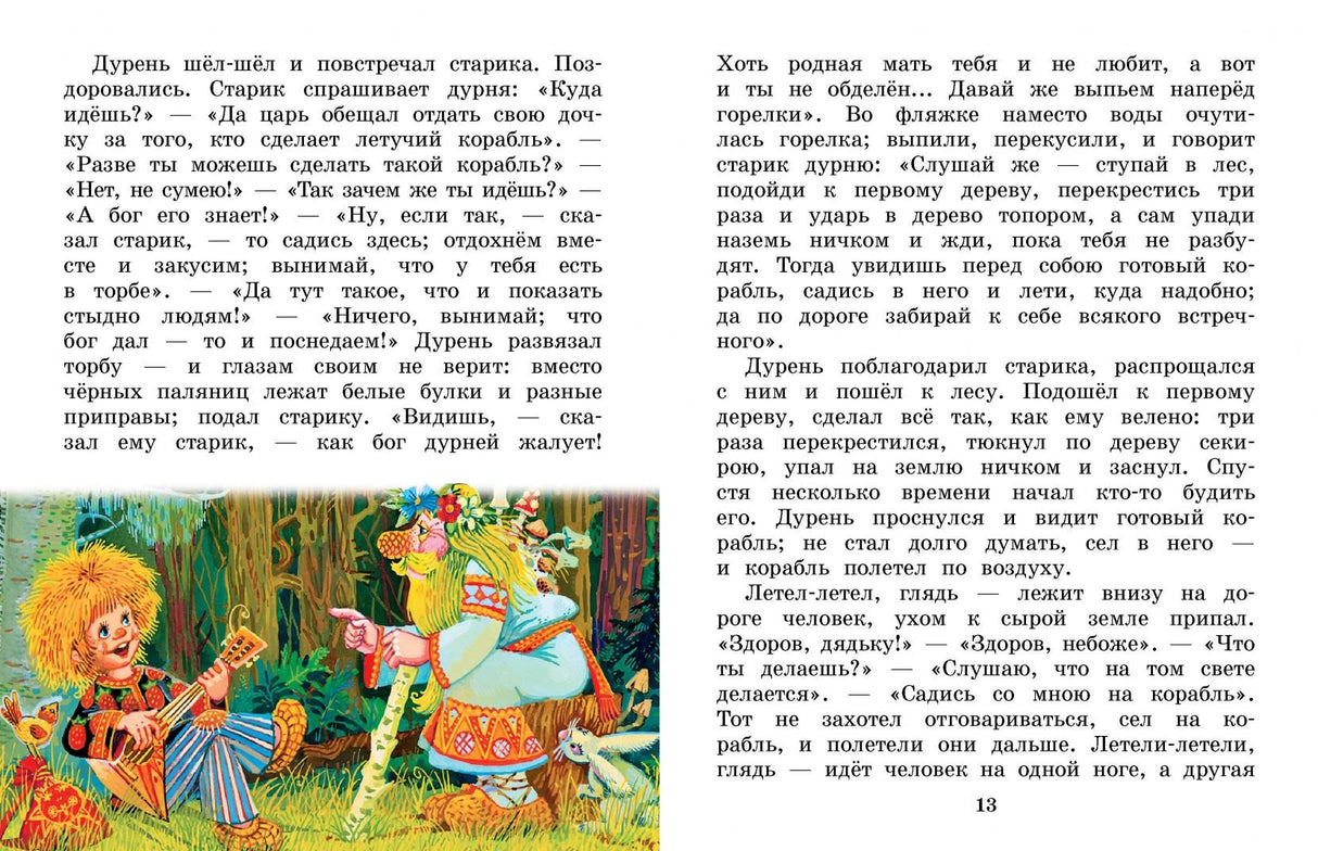 Летучий корабль. Сказки 9785171630485