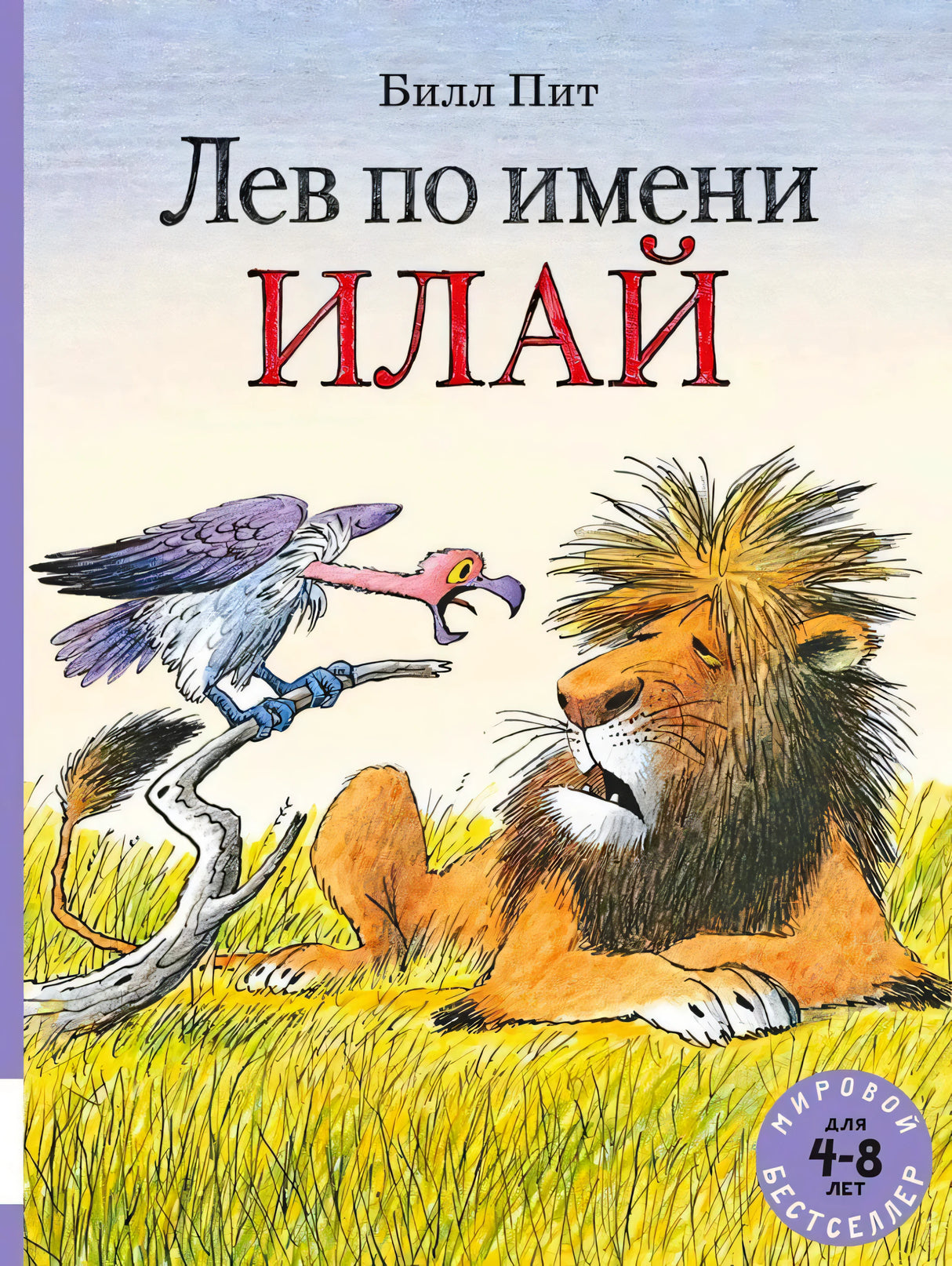 Обложка книги «Лев по имени Илай» с львом и грифом на траве