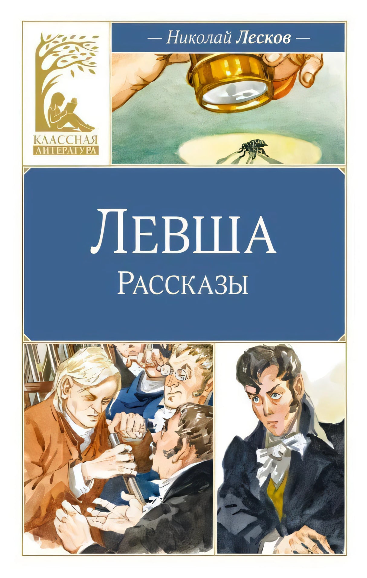 Обложка книги Николая Лескова «Левша. Рассказы» из серии «Классная литература»