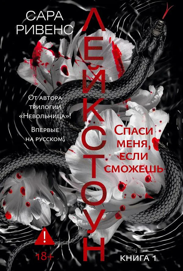 Обложка романа «Лейкстоун. Спаси меня, если сможешь» с чёрными змеями и белыми пионами.