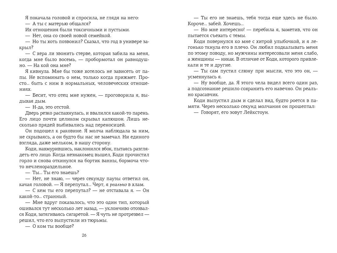 Страницы 26–27 с диалогом, в котором упоминается Лейкстоун.