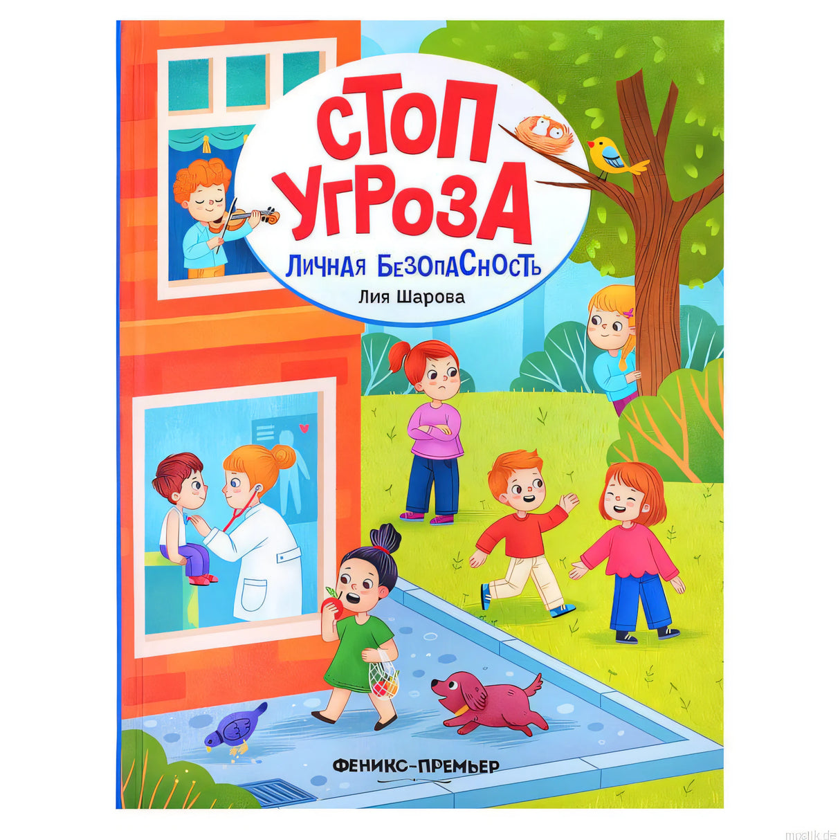 Книга Личная безопасность - Стоп Угроза