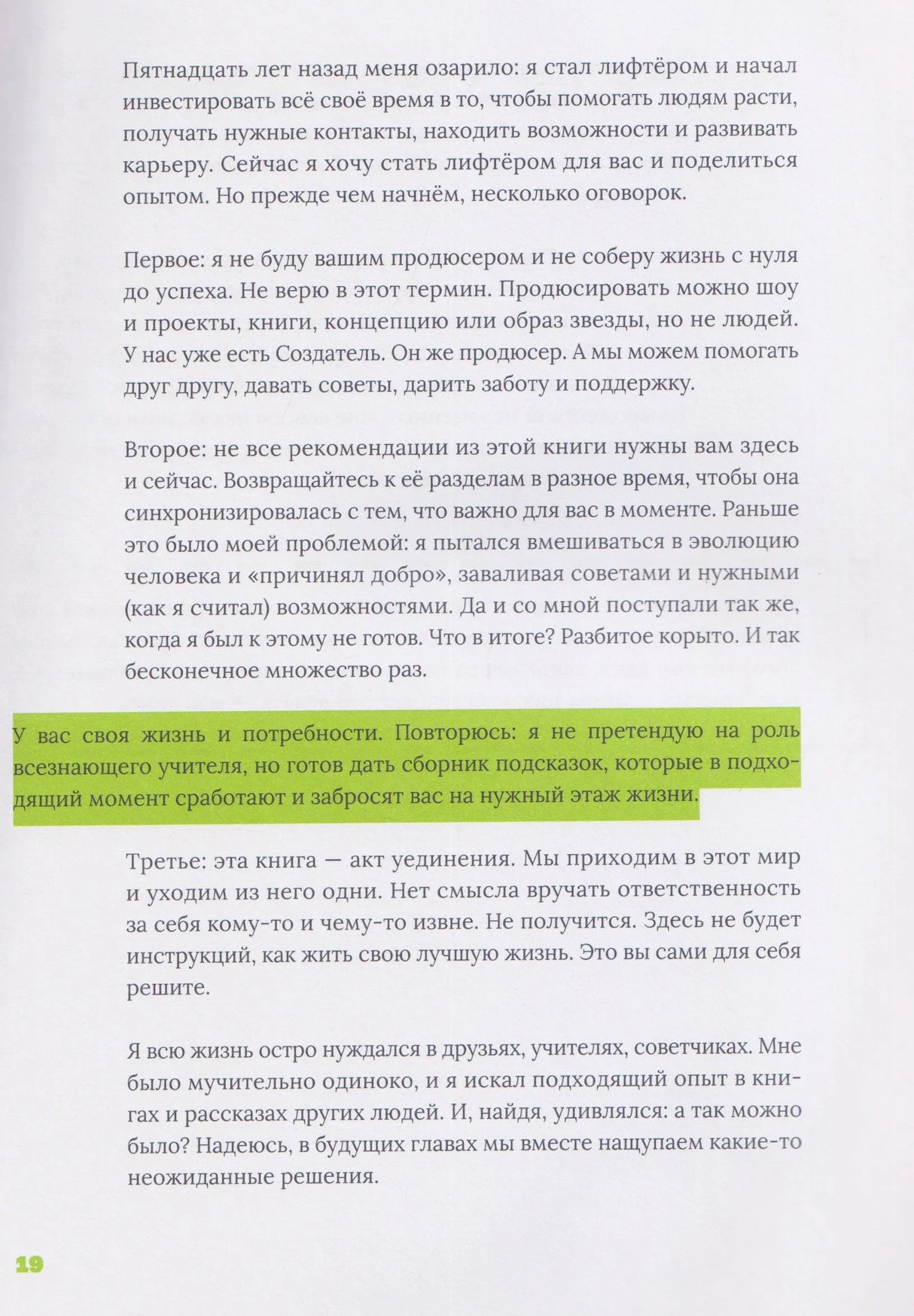 Страница 19 с текстом и выделенной зелёной цитатой о помощи и передаче опыта