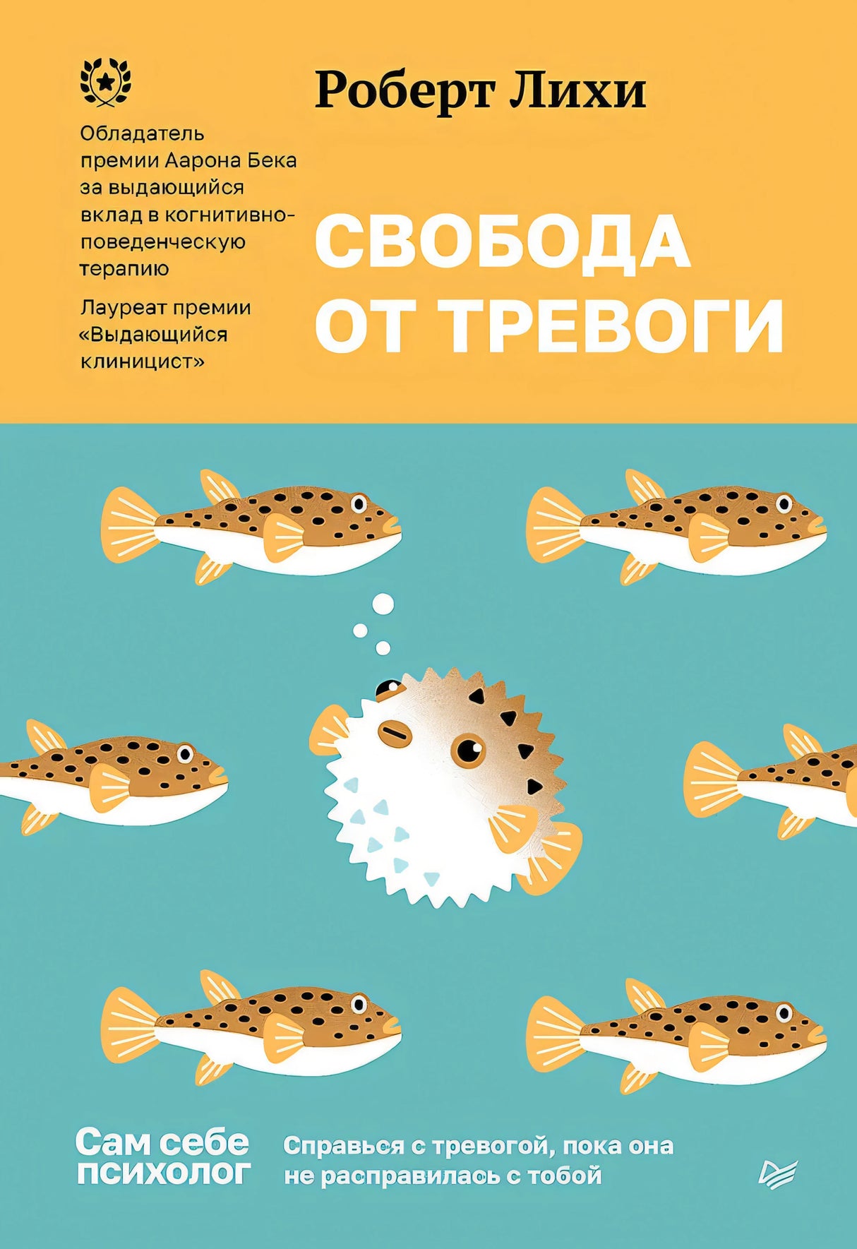 Лихи Роберт: Свобода от тревоги. Справься с тревогой, пока она не расправилась с тобой ISBN 9785446141791