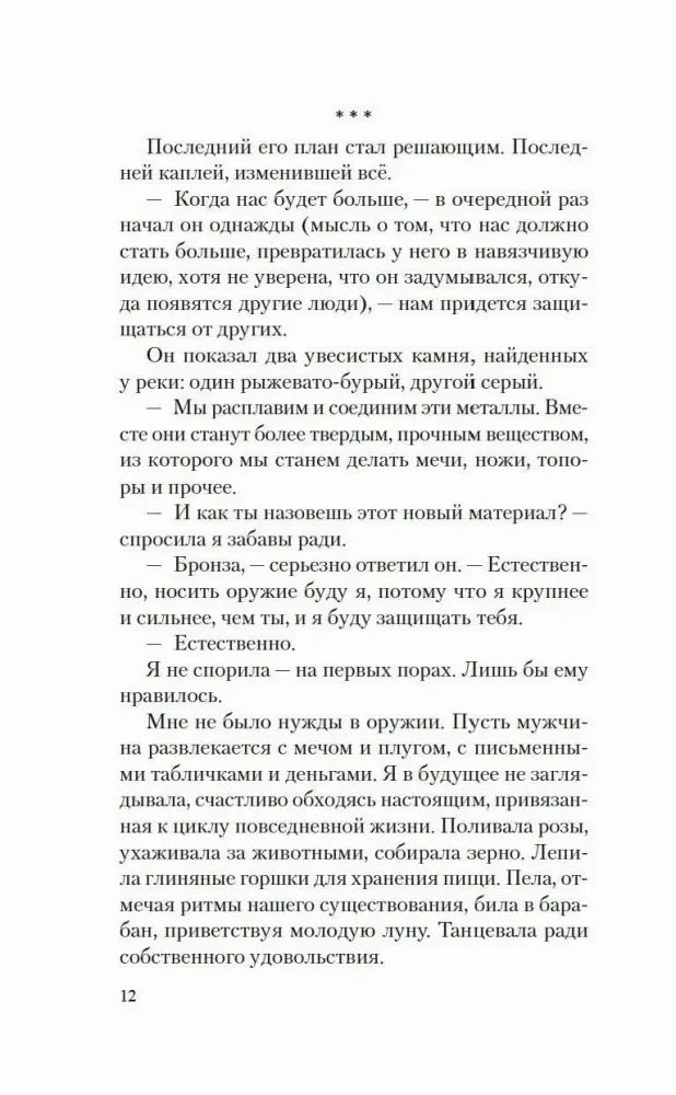 Страница 12 романа «Лилит» с художественным текстом