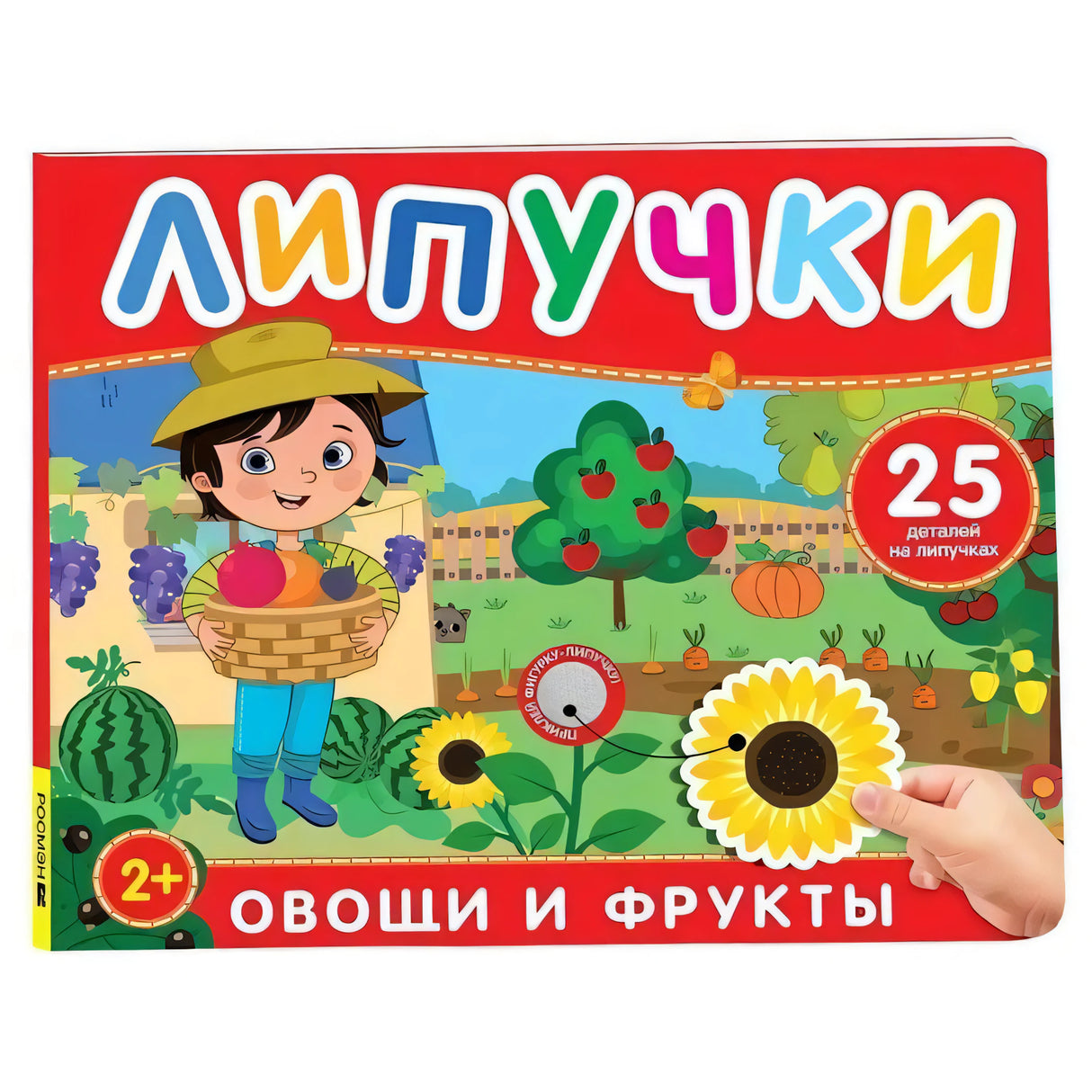 Липучки. Овощи и фрукты 9785353110842