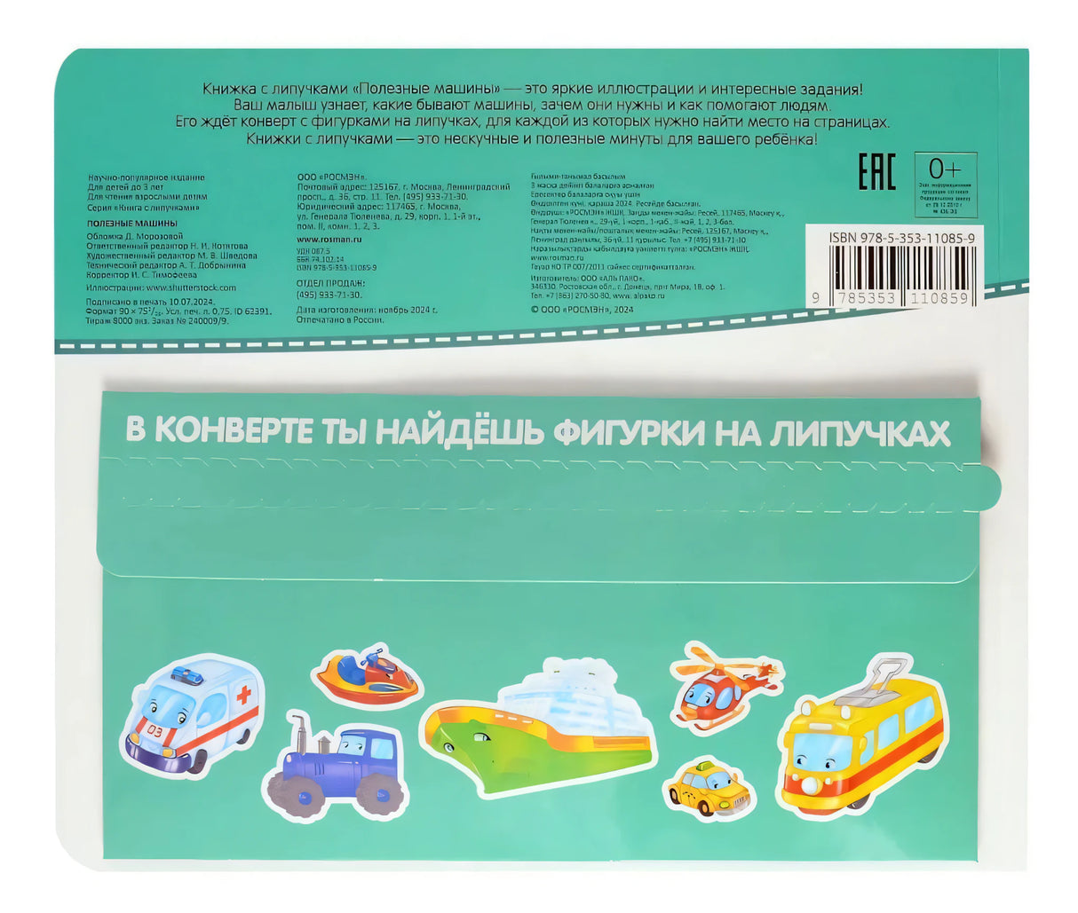 Липучки. Полезные машины 9785353110859