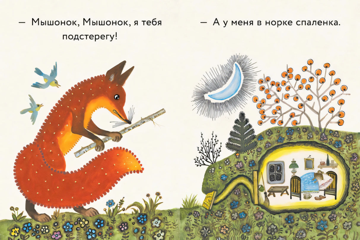 Лис и мышонок null - 2