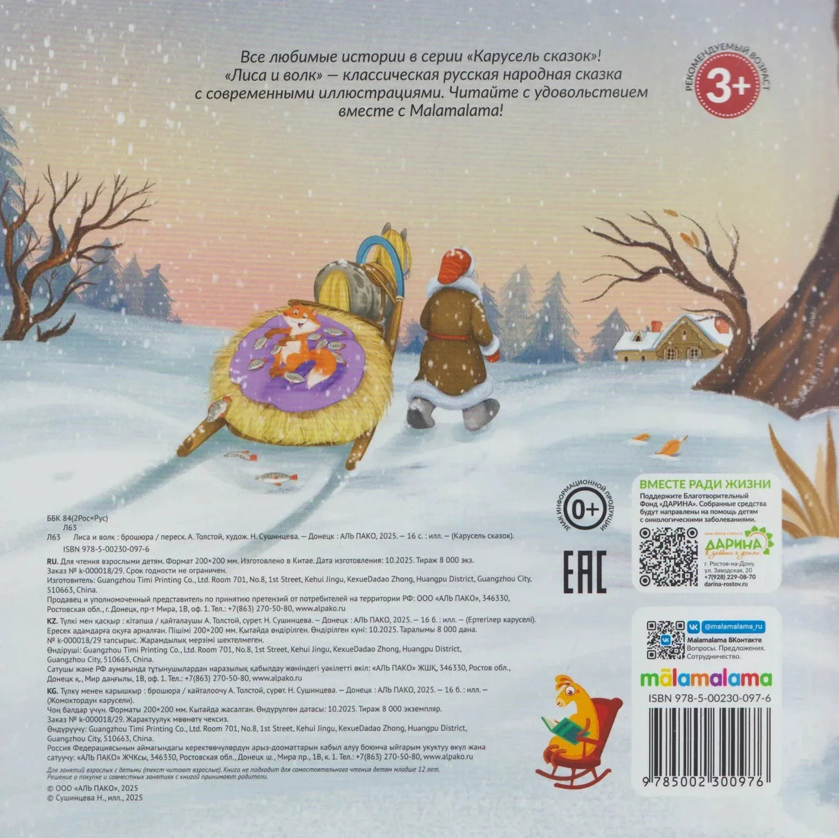 Задняя обложка «Лиса и волк»: аннотация, иллюстрация с лисой на возу, ISBN, издательские данные, возраст 3+.