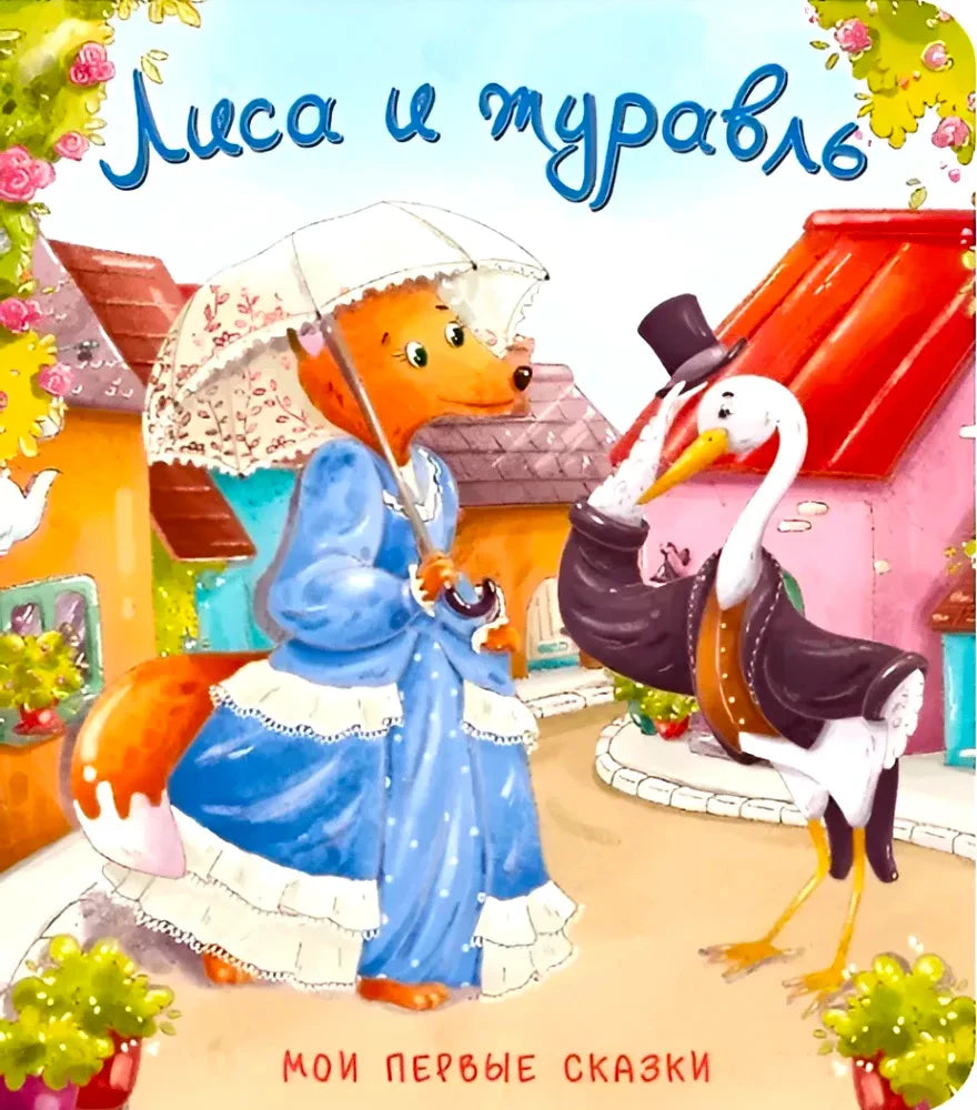 Обложка картонной книжки «Лиса и журавль» с лисой под зонтом и журавлём