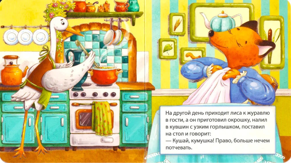Разворот сказки: журавль готовит окрошку, лиса сидит за столом