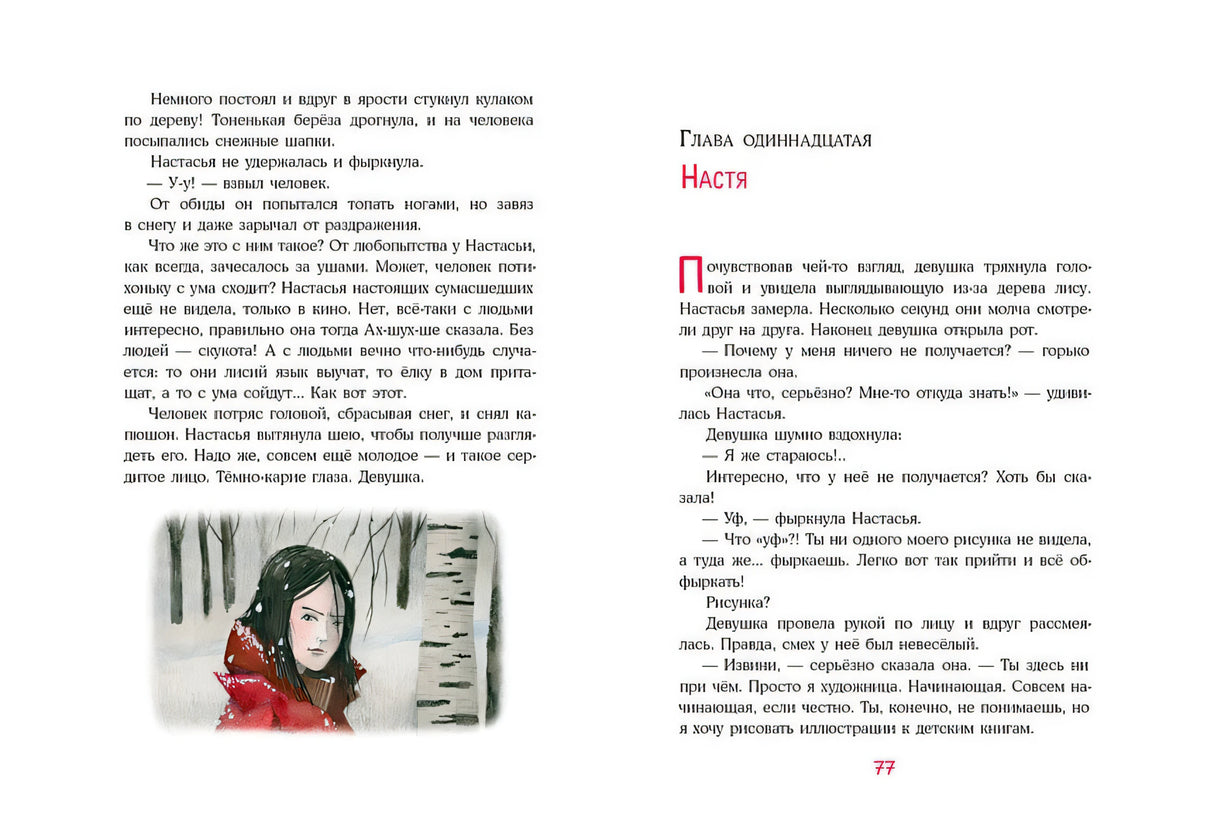 Лиса по имени Настасья 978-5-4335-1024-1 - 6