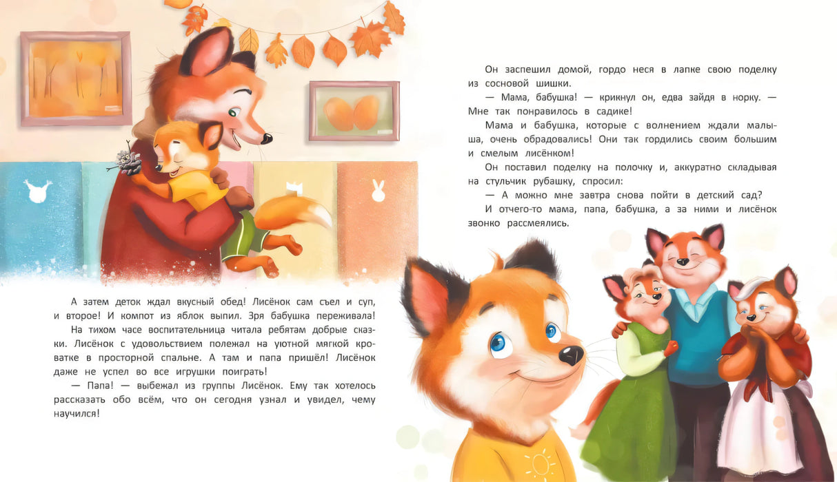 Лисенок идет в детский сад null - 2