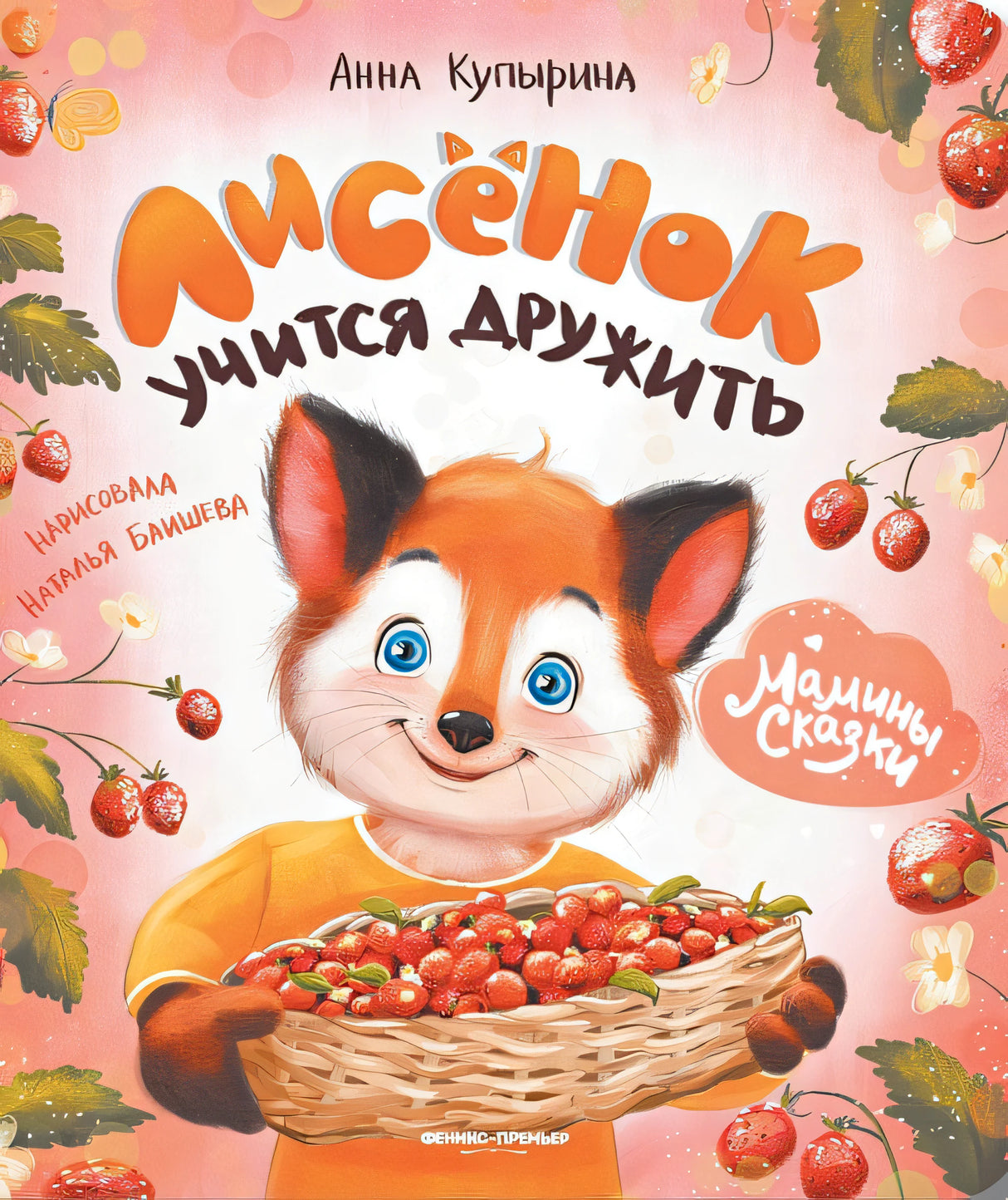Обложка Лисенок учится дружить 978-5-222-41451-4