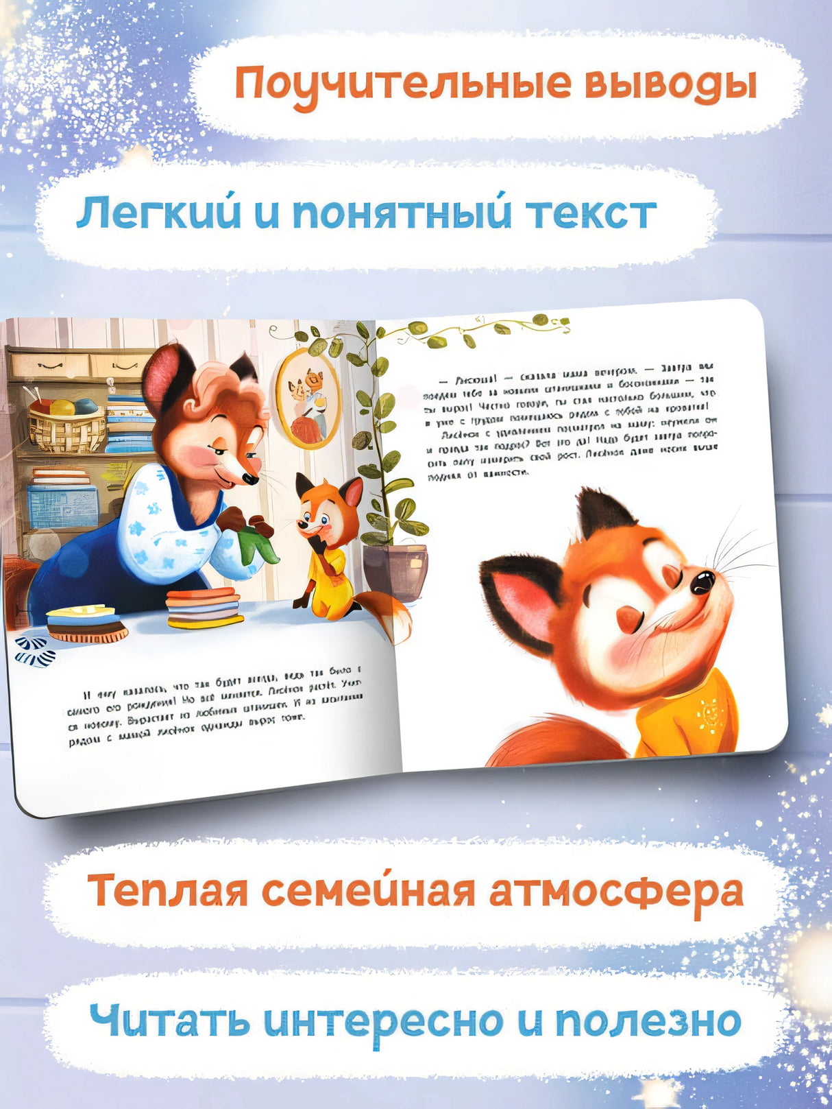 Лисенок засыпает без мамы 978-5-222-42291-5 - 2