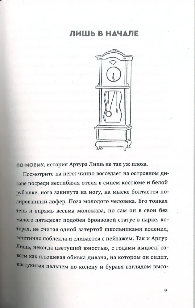 Страница 9 книги с заголовком «Лишь в начале», рисунком напольных часов и текстом