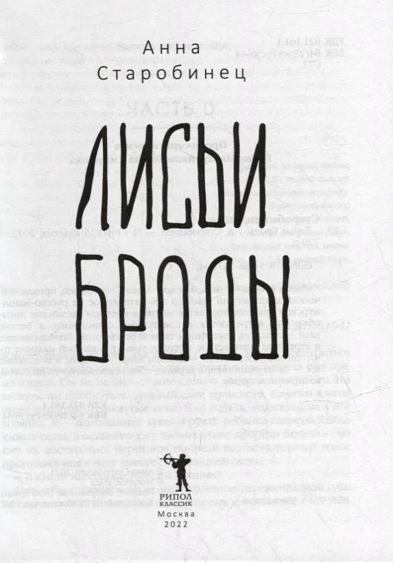 Титульный лист романа «Лисьи Броды» с логотипом «РИПОЛ классик».