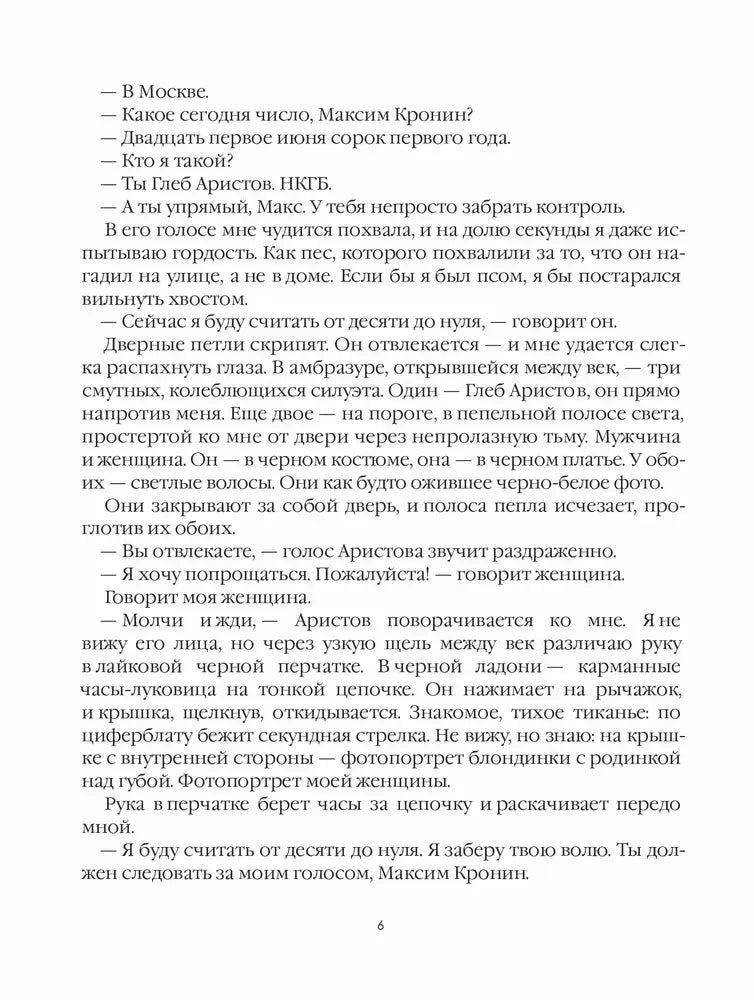 Страница 6 романа с диалогом Максима Кронина и описанием допроса