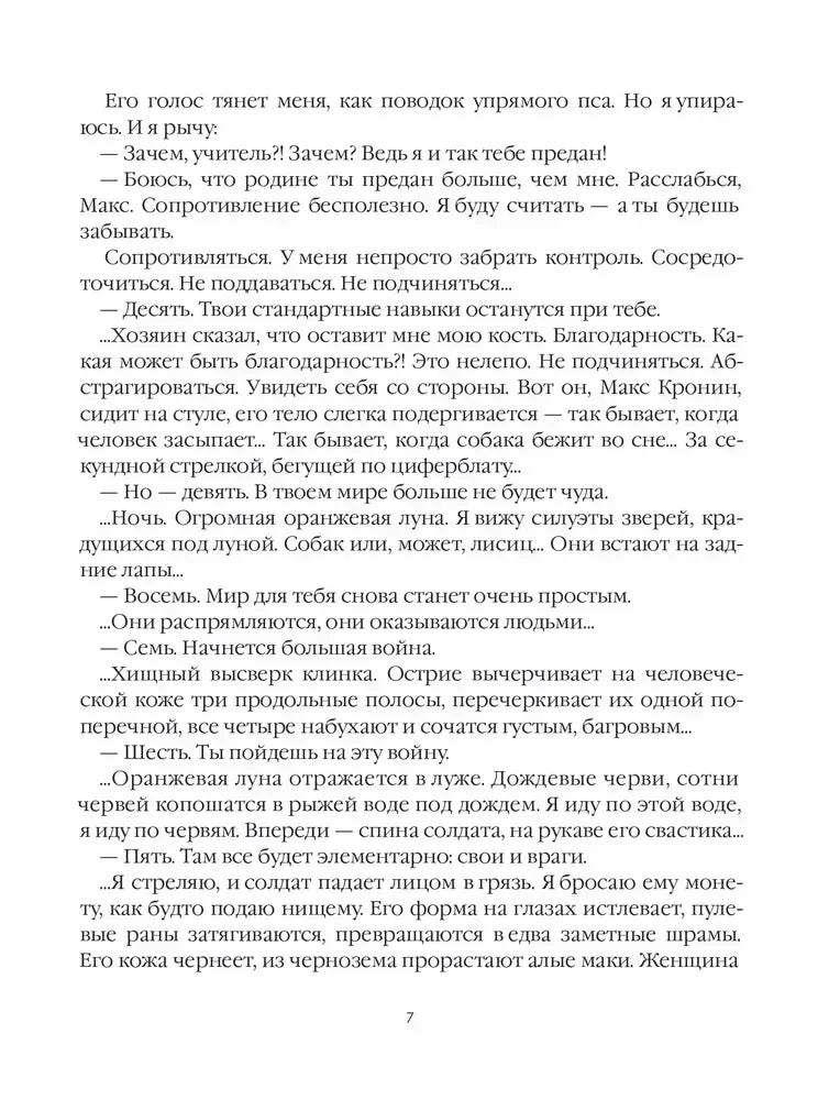 Страница 7 романа с эпизодом войны и внутренним монологом героя