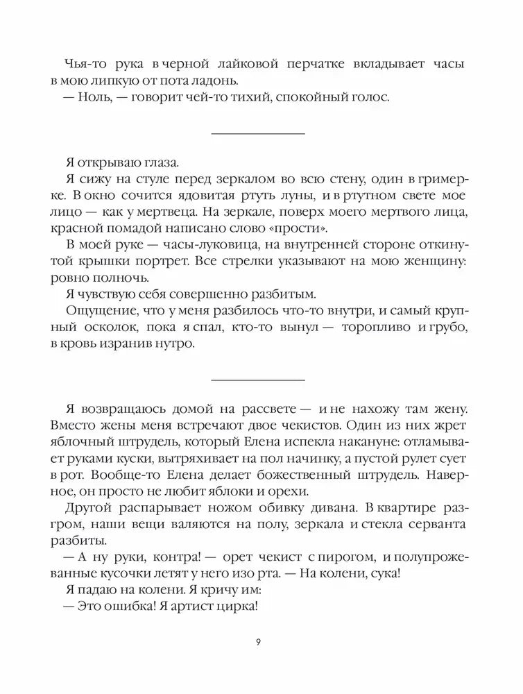 Страница 9 романа с пробуждением героя и сценой обыска дома