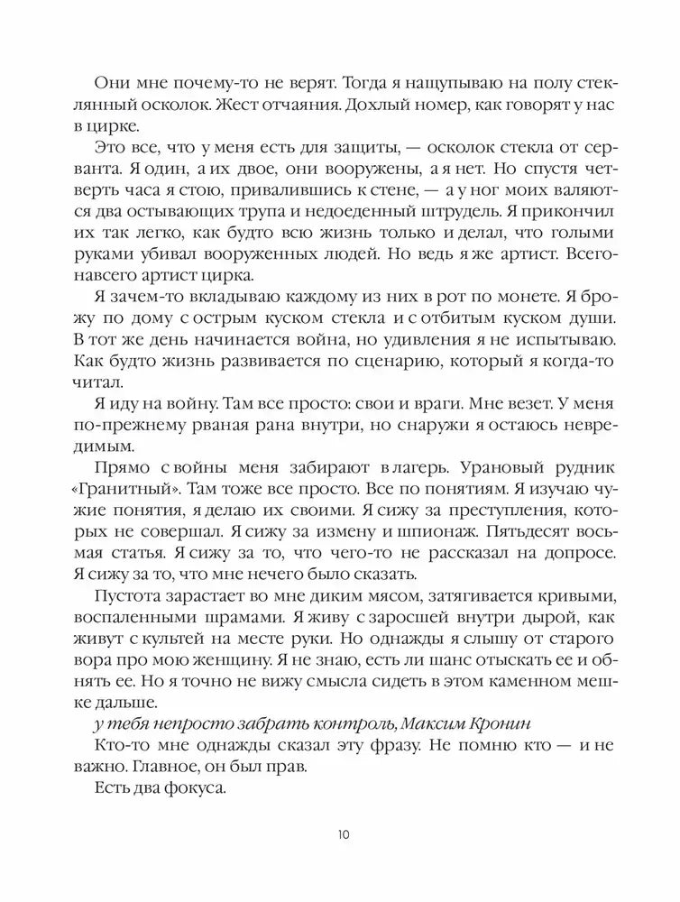 Страница 10 романа с описанием войны, плена и допроса